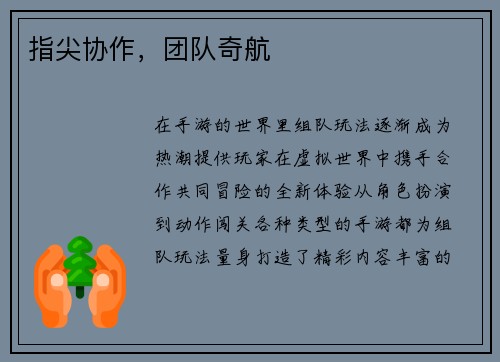 指尖协作，团队奇航