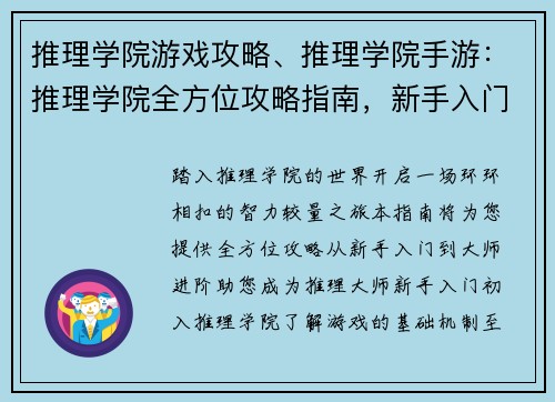 推理学院游戏攻略、推理学院手游：推理学院全方位攻略指南，新手入门到大师进阶