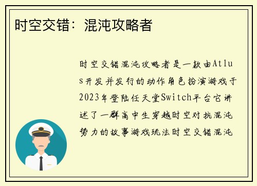 时空交错：混沌攻略者