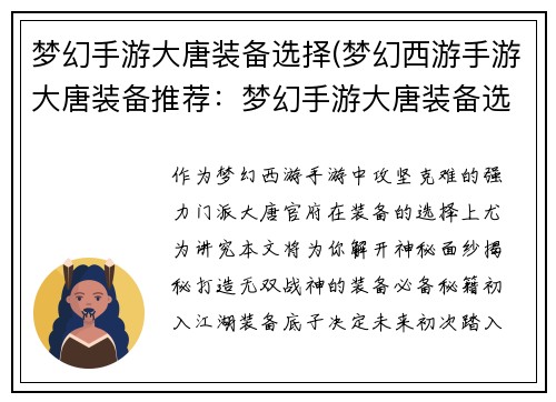 梦幻手游大唐装备选择(梦幻西游手游大唐装备推荐：梦幻手游大唐装备选择指南：打造无双战神的必备秘籍)