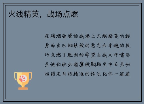 火线精英，战场点燃