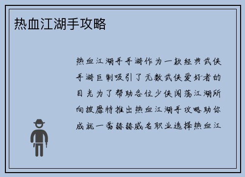 热血江湖手攻略
