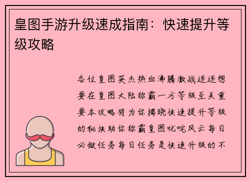皇图手游升级速成指南：快速提升等级攻略
