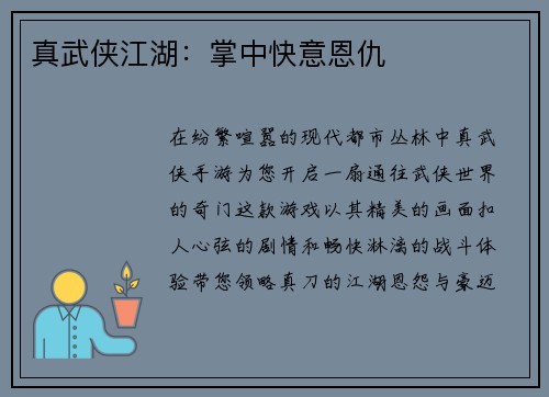 真武侠江湖:掌中快意恩仇
