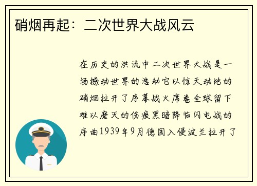 硝烟再起:二次世界大战风云