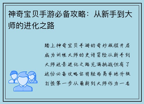 神奇宝贝手游必备攻略:从新手到大师的进化之路