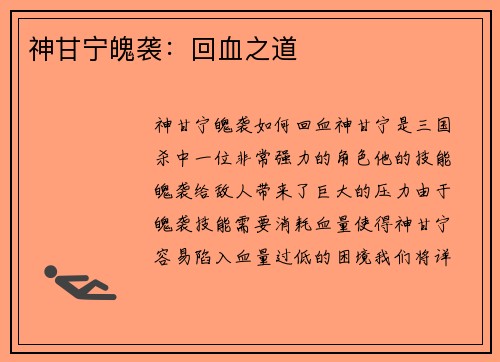 神甘宁魄袭:回血之道