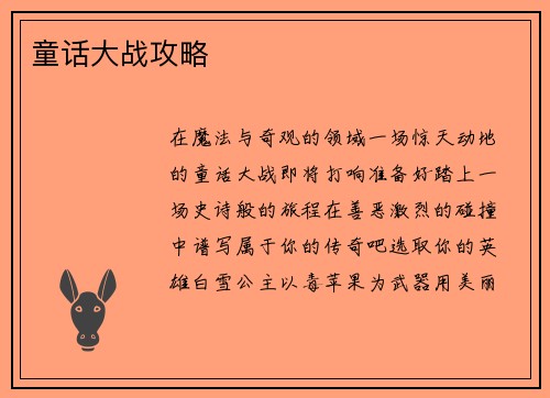 童话大战攻略