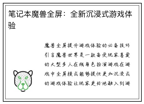 笔记本魔兽全屏：全新沉浸式游戏体验