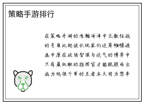 策略手游排行
