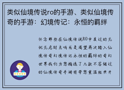 类似仙境传说ro的手游、类似仙境传奇的手游：幻境传记：永恒的羁绊