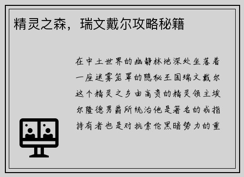 精灵之森，瑞文戴尔攻略秘籍