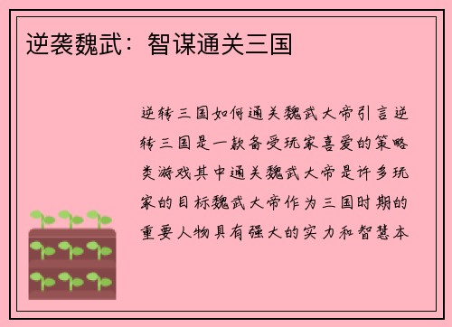 逆袭魏武：智谋通关三国