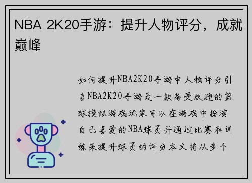 NBA 2K20手游：提升人物评分，成就巅峰