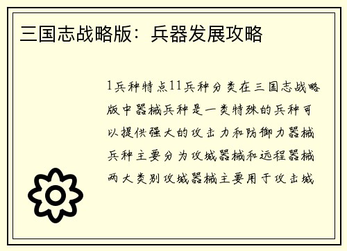 三国志战略版：兵器发展攻略