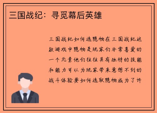 三国战纪：寻觅幕后英雄